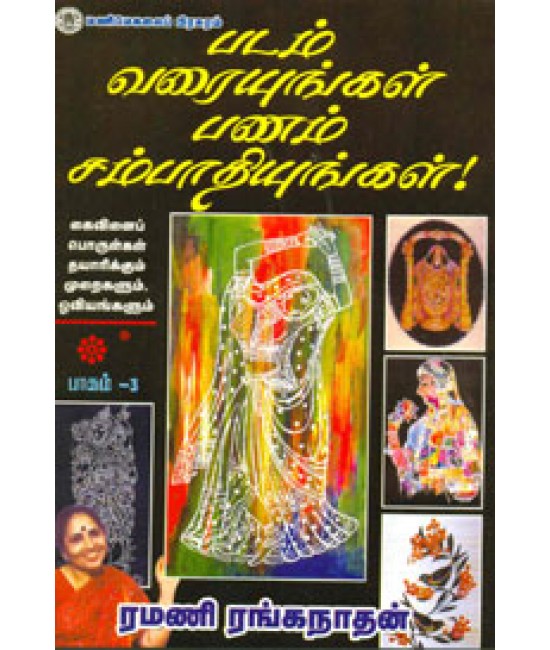 படம் வரையுங்கள் பணம் சம்பாதியுங்கள்!  Padam Varaiyungal Panam Sambadhiyungal