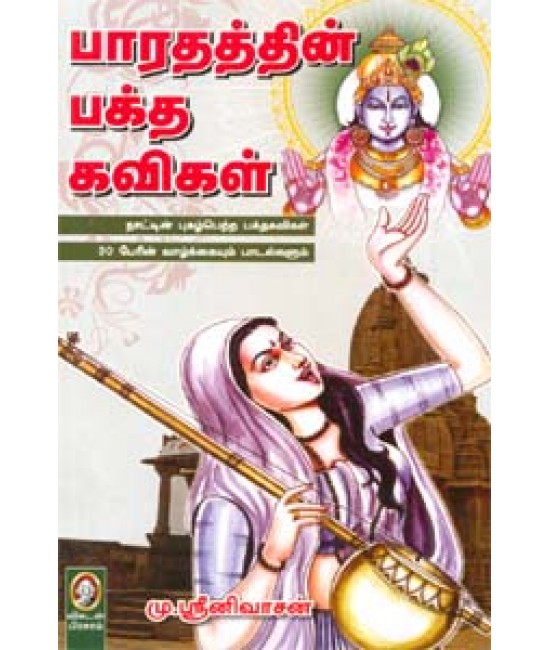 பாரதத்தின் பக்த கவிகள் - Bharathathin Baktha kavigal