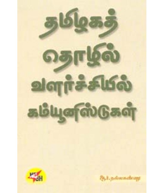 தமிழகத் தொழில் வளர்ச்சியில் கம்யூனிஸ்டுகள் - Tamilaga Thozhil Valarchiyil Communistgal