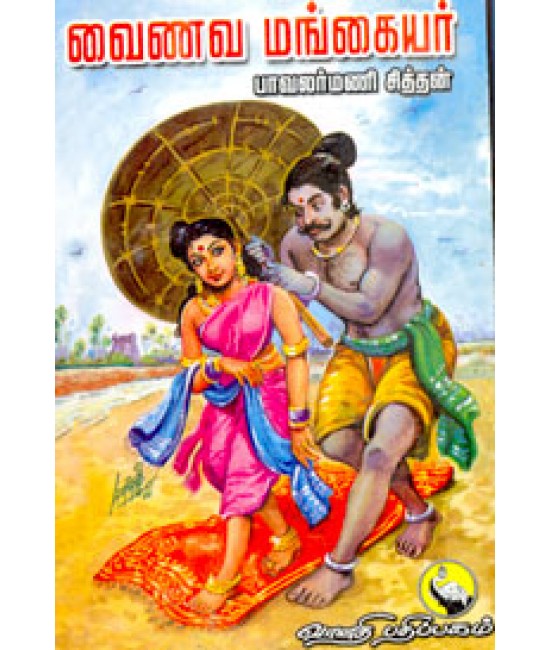 வைணவ மங்கையர் - Vainava mangaiyar