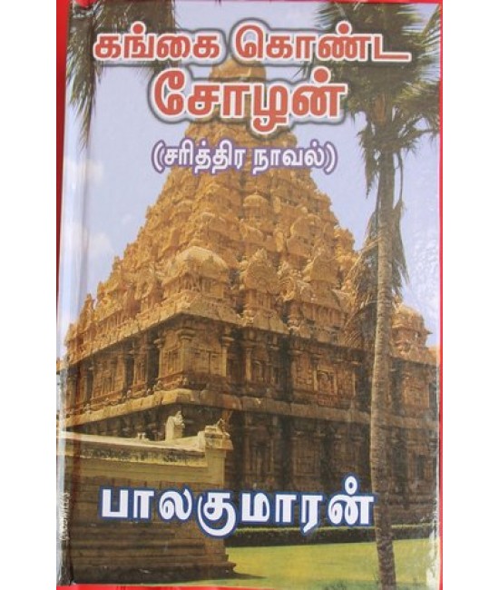 கங்கை கொண்ட சோழன் (பாகம் 1) - Gangai Konda Cholan(part 1)