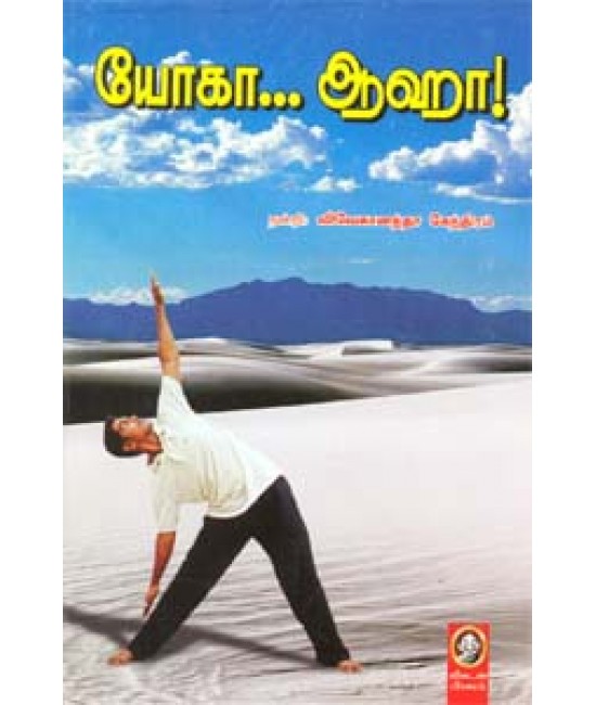 யோகா... ஆஹா!  Yoga Aaha