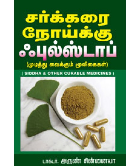 சர்க்கரை நோய்க்கு ஃபுல்ஸ்டாப் (முடித்து வைக்கும் மூலிகைகள்) Sarkarai Noikku Fullstop