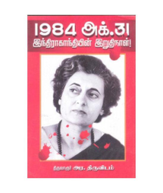 1984 அக் 31 இந்திராகாந்தியின் இறுதிநாள் 1984 Oct 31 IndiraGandhiyin Iruthi Naal