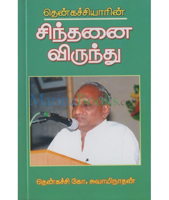 சிந்தனை விருந்து - Sinthanai Virunthu