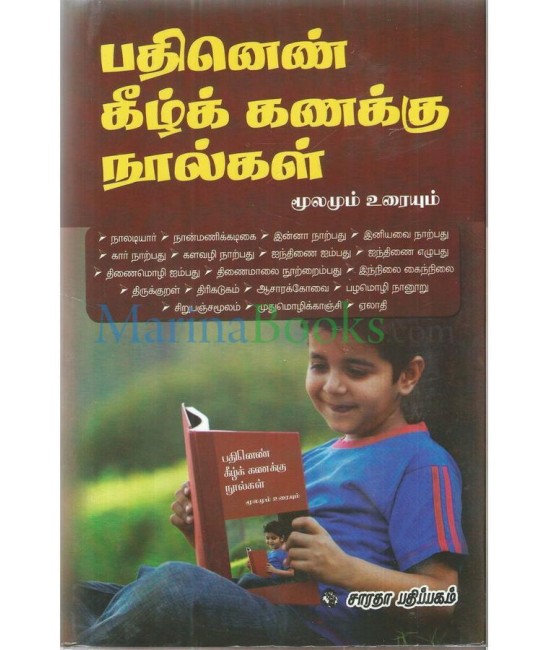 பதினெண் கீழ்க் கணக்கு நூல்கள் மூலமும் உரையும்  Pathinenkeezhkanakku