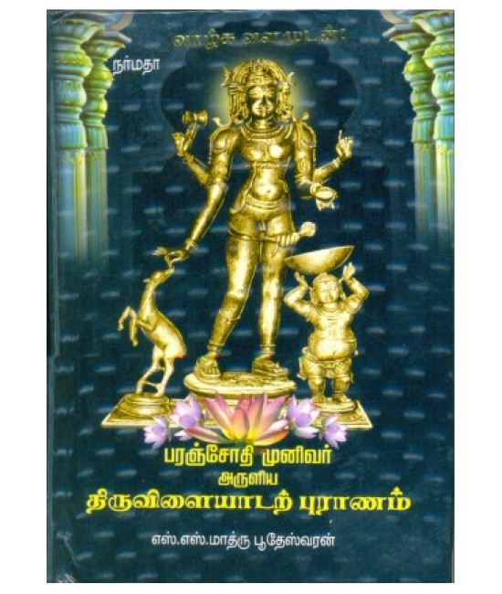 பரஞ்சோதி முனிவர் அருளிய திருவிளையாடற்புராணம்  thiruvilayadar