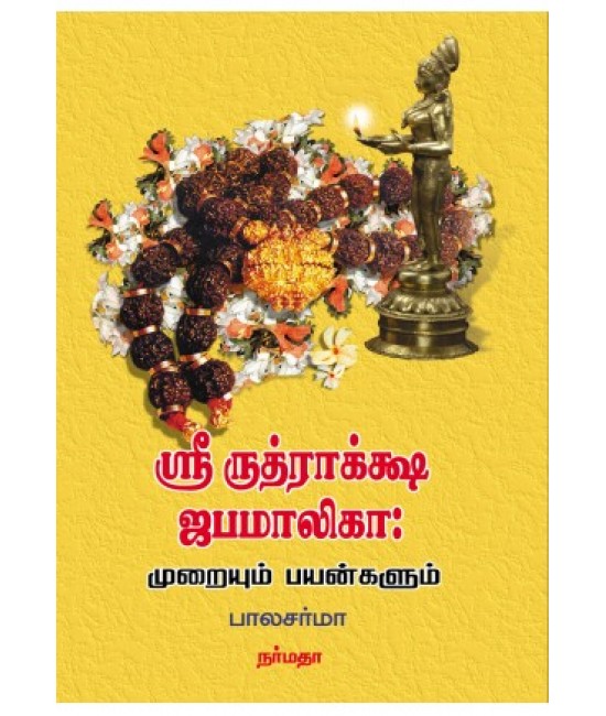 ஸ்ரீ ருத்ராக்க்ஷ ஜபமாலிகா: முறையும் பயன்களும்