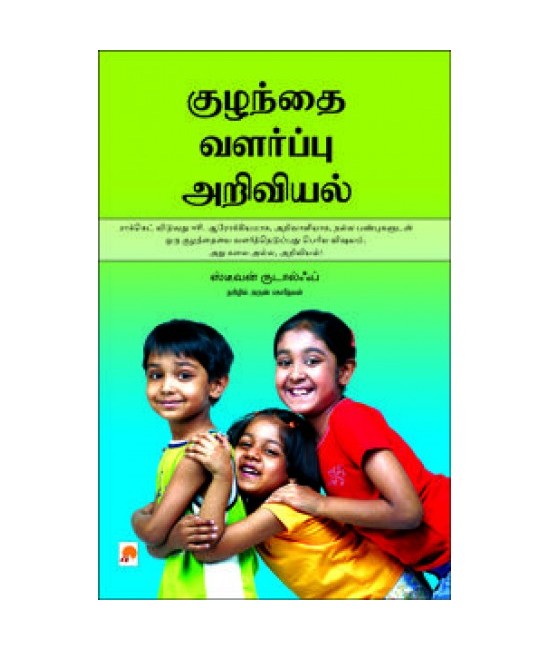 குழந்தை வளர்ப்பு அறிவியல் - Kuzhanthai Valarppu Ariviyal