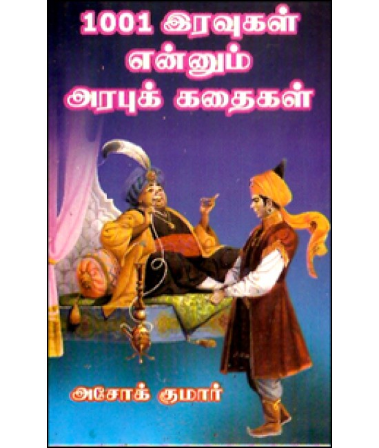 1001 இரவு அரபுக் கதைகள் (இரண்டு பாகங்களும் சேர்ந்த ஒருபுத்தகம்)