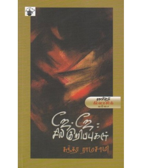 ஜே.ஜே. சில குறிப்புகள் - J.J. Sila Kuripugal (Modern Tamil Classic Novel)