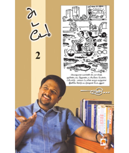 அடடே - 2 (கார்ட்டூன் நகைச்சுவை) - Adade-2 Cartoon