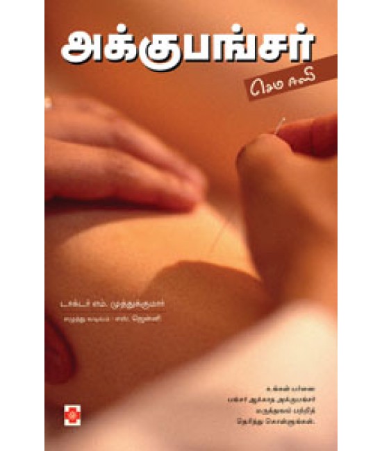 அக்குபங்சர் செம ஈஸி - Acupuncture Sema Easy