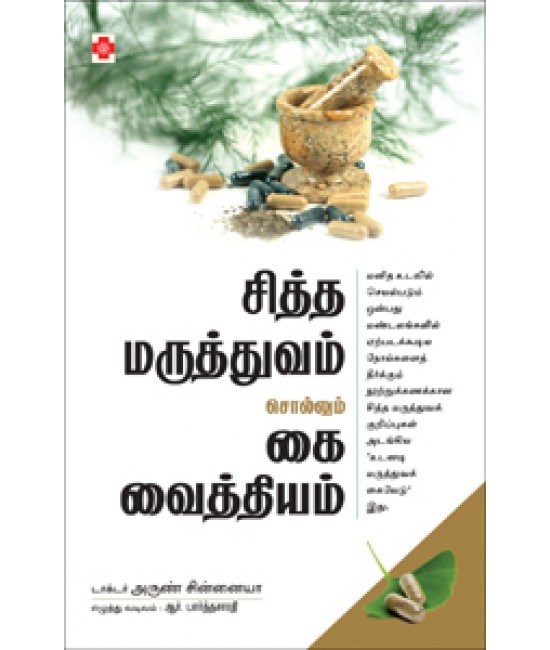 சித்த மருத்துவம் Sidha Maruthuvam