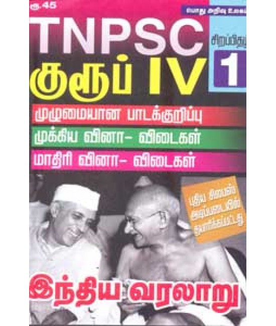 TNPSC குரூப் IV சிறப்பிதழ் 1 இந்திய வரலாறு TNPSC Group IV  Indian History