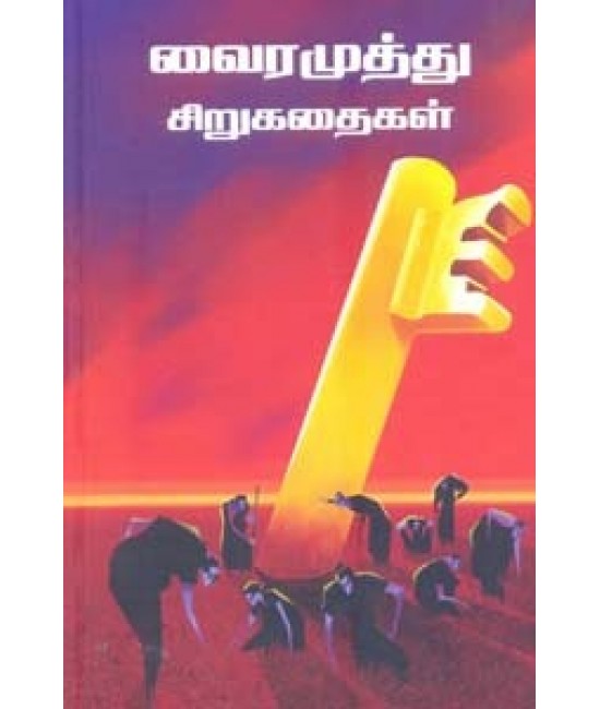 வைரமுத்து சிறுகதைகள் - Vairamuthu Siru Kathaigal