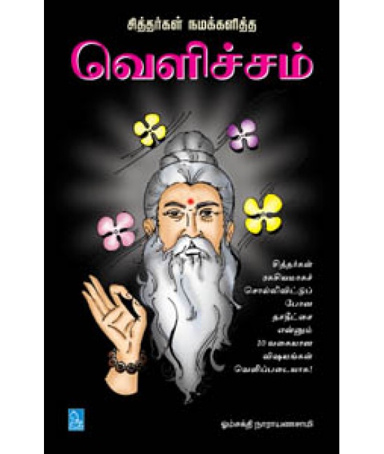 சித்தர்கள் நமக்களித்த வெளிச்சம் - Sithargal Namakkalitha Velicham