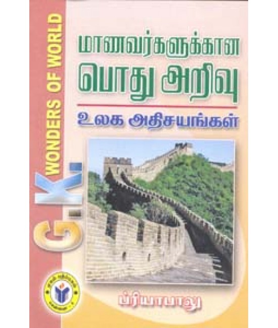 மாணவர்களுக்கான பொது அறிவு உலக அதிசயங்கள்