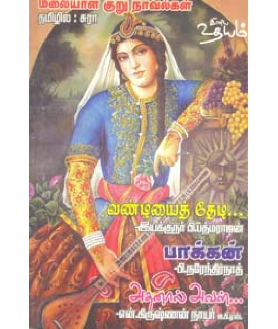 மலையாள குறு நாவல்கள் (வண்டியைத் தேடி, பாக்கன், அதனால் அவள்) Malaaala Kuru Naavalgal