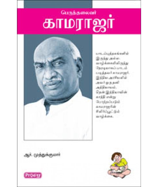 பெருந்தலைவர் காமராஜர் - Perunthalaivar Kamarajar