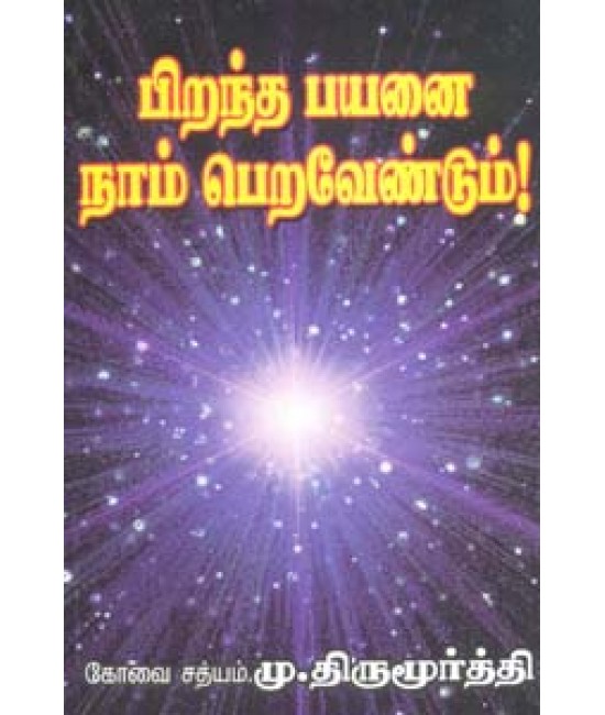 பிறந்த பயனை நாம் பெற வேண்டும் Pirandha payanai naam pera