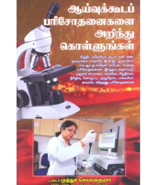 ஆய்வுக்கூடப் பரிசோதனைகளை அறிந்து கொள்ளுங்கள் - Aayvukooda Parisothanaigalai Arinthu Kollungal