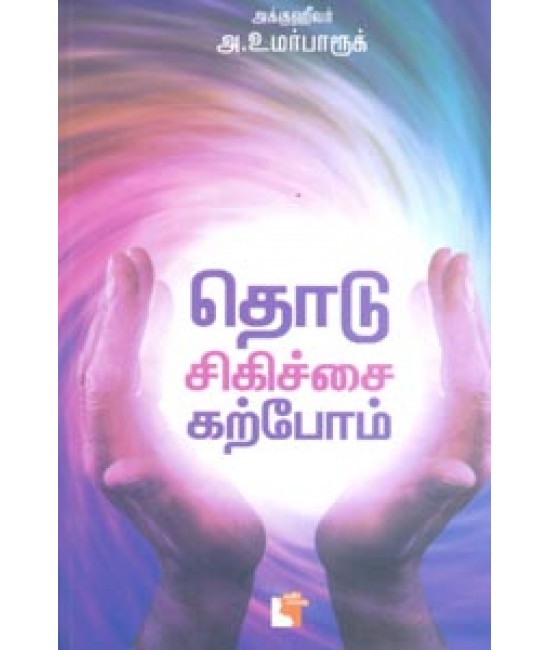 தொடு சிகிச்சை கற்போம் - Thodu Sigichai Karpoam