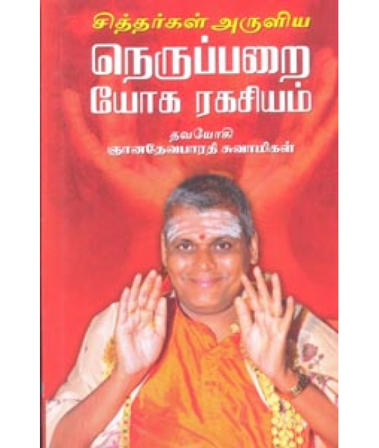 சித்தர்கள் அருளிய நெருப்பறை யோக ரகசியம் - Sithargal Aruliya Neruparai Yoga Ragasiyam