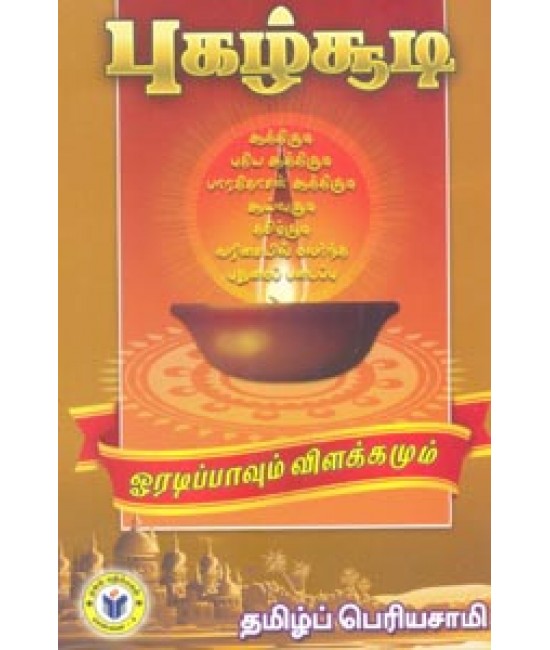 புகழ்சூடி (ஓரடிப்பாவும் விளக்கமும்) - Pugalsoodi(Oaradipaavum Vilakamum)