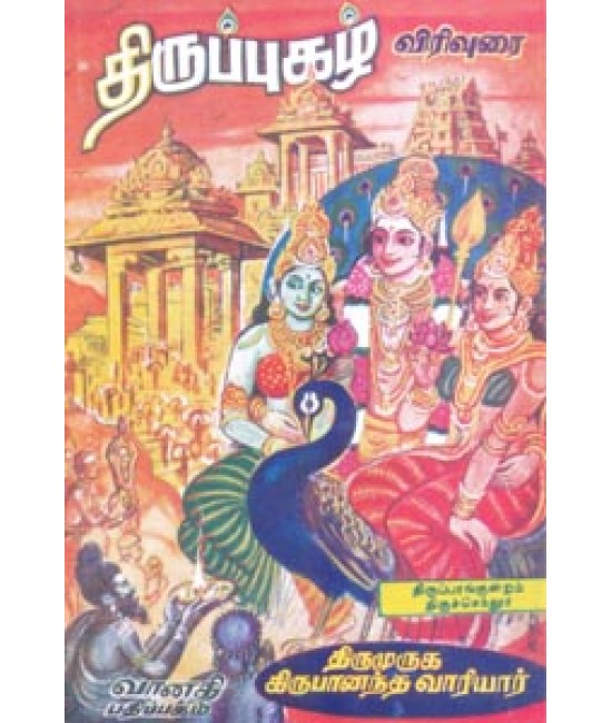 திருப்புகழ்  Thiruppugazh