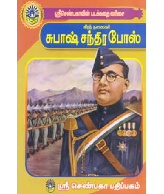 சுபாஷ் சந்திரபோஸ் (சிறுவர் சித்திரக் கதைகள்) - (Siruvar Kathaigal)