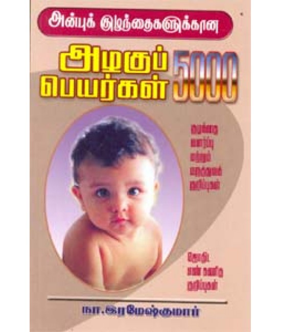 அழகுப் பெயர்கள் 5000  Azhaguppeyargal 5000