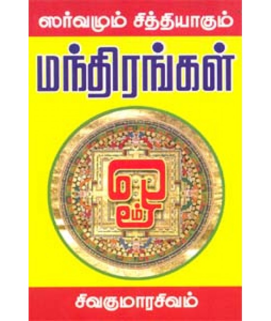 ஸர்வமும் சித்தியாகும் மந்திரங்கள் - Sarvamum Sithiyagum Manthirangal