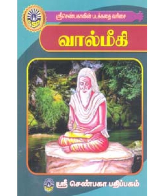 வால்மீகி (சிறுவர் சித்திரக் கதைகள் )