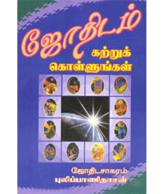 ஜோதிடம் கற்று கொள்ளுங்கள்  Jothidam Katru Kollungal