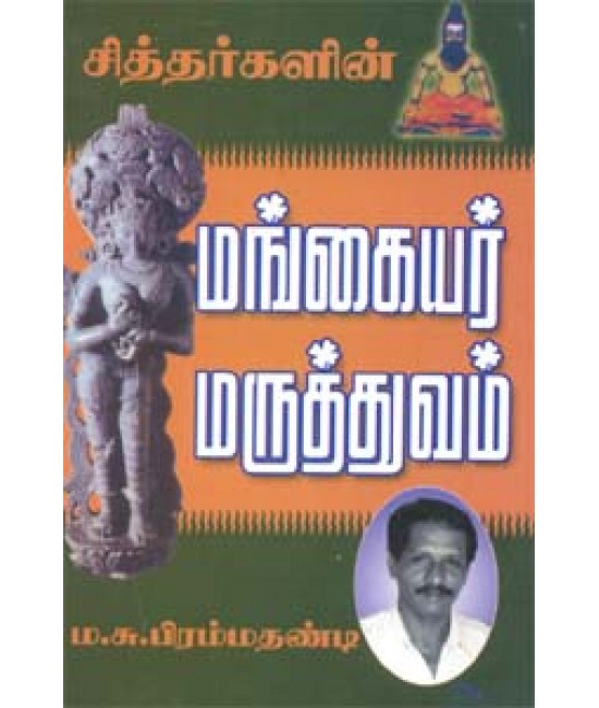 சித்தர்களின் மங்கையர் மருத்துவம் - Sithargalin Mangaiyar Maruthuvam