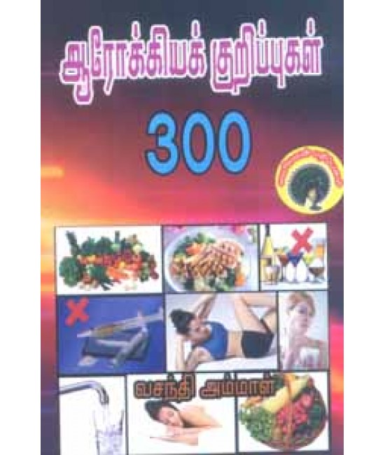 ஆரோக்கியக் குறிப்புகள் 300  Arogyakkurippugal 300