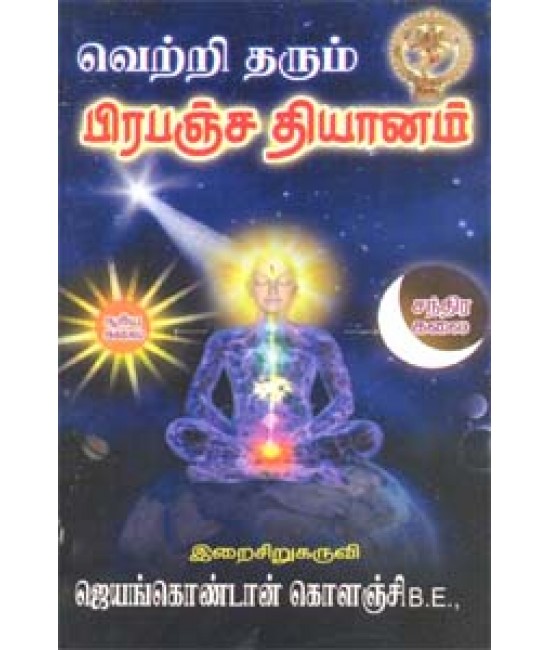 வெற்றி தரும் பிரபஞ்ச தியானம்