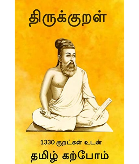 திருக்குறள் Thirukkural