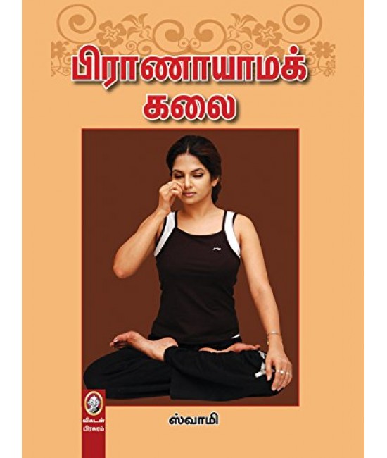 பிராணாயாமக் கலை    PRANAYAMAKKALAI