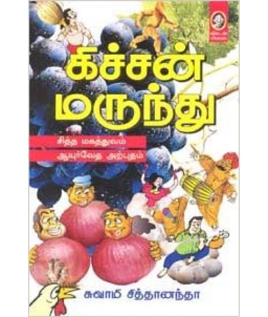 கிச்சன் மருந்து - Kitchen Marunthu
