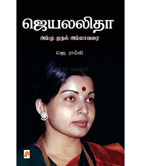 ஜெயலலிதா: அம்மு முதல் அம்மா வரை - J - Ammu Muthal Amma Varai