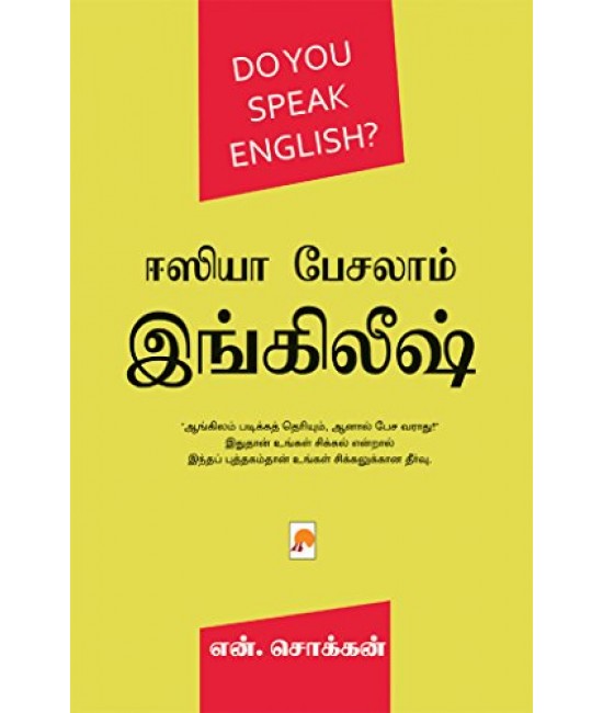 ஈஸியா பேசலாம் இங்கிலீஷ் Easiyaa Pesalaam English