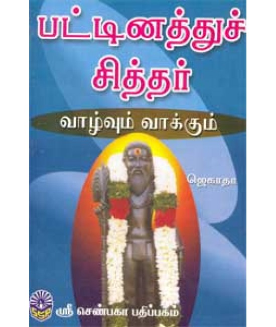 பட்டினத்துச் சித்தர் வாழ்வும் வாக்கும் - Pattinathu Siddar Vazhvum Vakkum