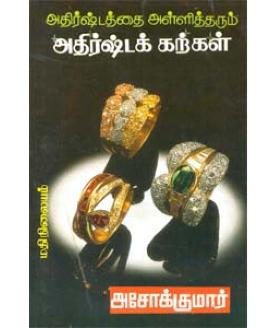 அதிர்ஷ்டத் கற்களும் அதிர்ஷ்ட நேரமும்  Adhishta karkalum adhishta neramum