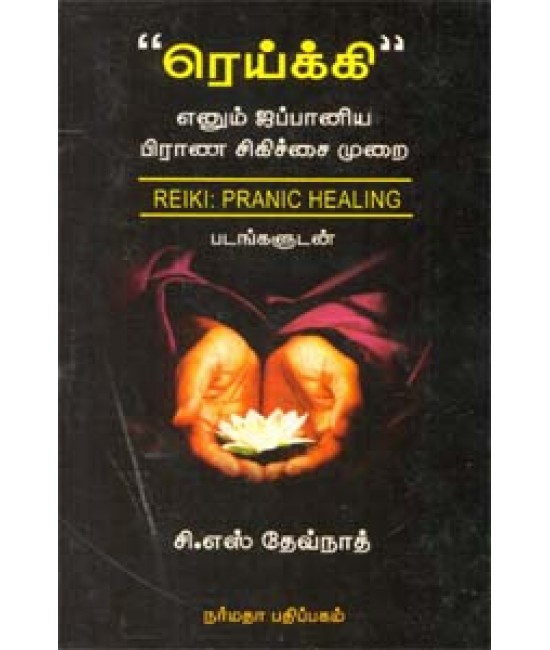 ரெய்க்கி எனும் ஜப்பானிய பிராண சிகிச்சை முறை படங்களுடன்  Reiki enum Jappaniya prana sigichai