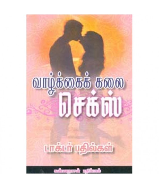 வாழ்க்கைக் கலை செக்ஸ் டாக்டர் பதில்கள்   Vaazkkaikkalai sex doctor bathilgal