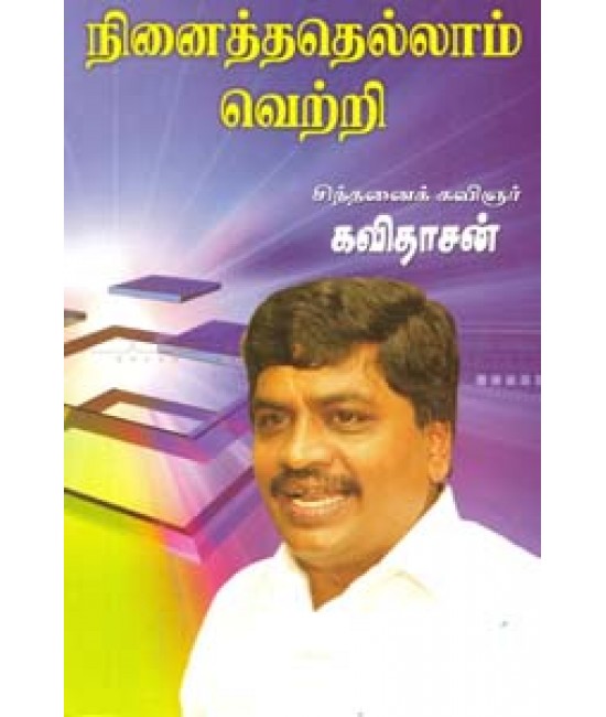 நினைத்ததெல்லாம் வெற்றி 