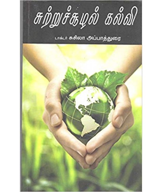 சுற்று சூழல்  கல்வி  Sutruchchoozhal kalvi