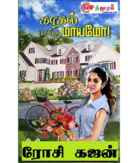 காதல் செய்த மாயமோ  Kaadhal Seidha Mayamo